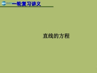 高三数学 8.1直线的方程复习课件