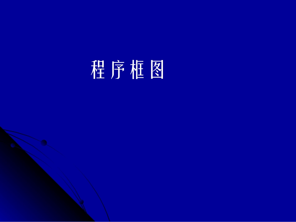 高中数学程序框图课件1 新课标 人教版 必修3B 课件_第2页