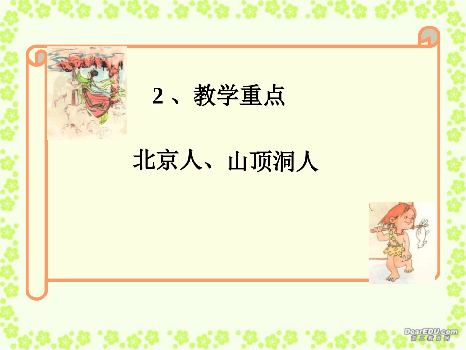 江苏省丹阳市七年级历史第1课中华大地的远古人类课件 人教版 课件_第3页