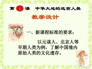 江苏省丹阳市七年级历史第1课中华大地的远古人类课件 人教版 课件