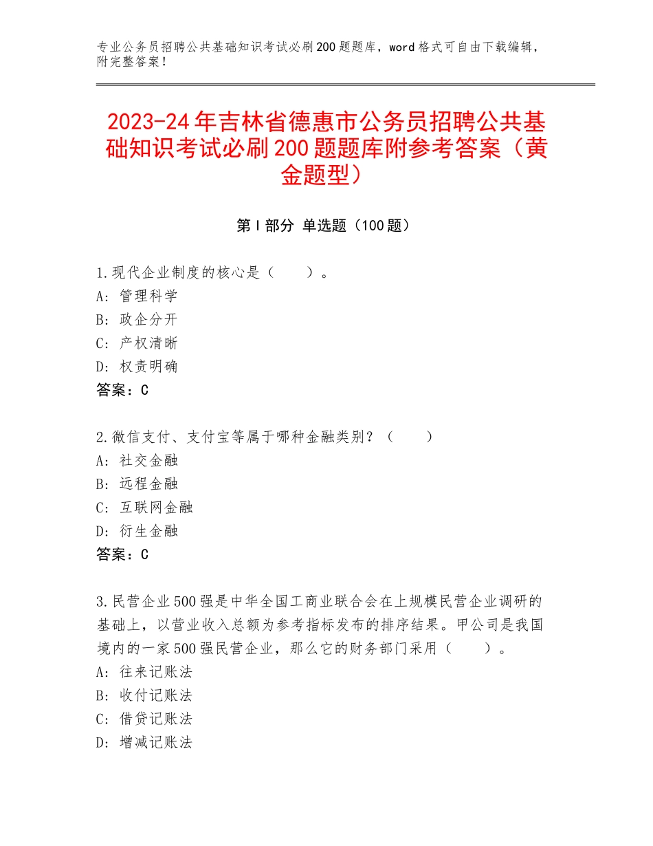 2023-24年吉林省德惠市公务员招聘公共基础知识考试必刷200题题库附参考答案（黄金题型）_第1页
