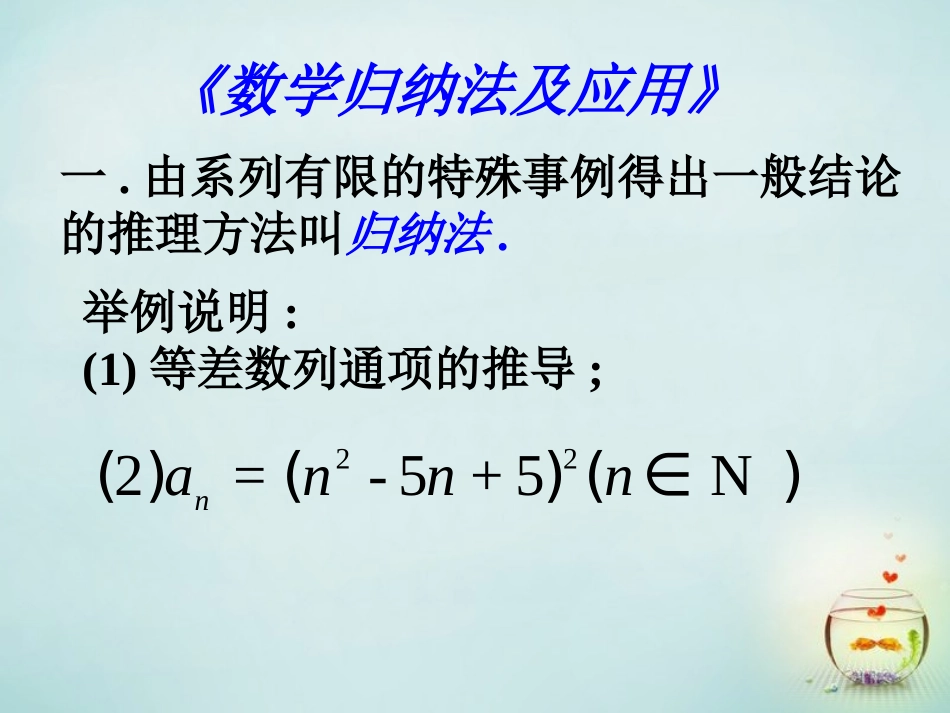 高中数学 数学归纳法的应用课件_第1页