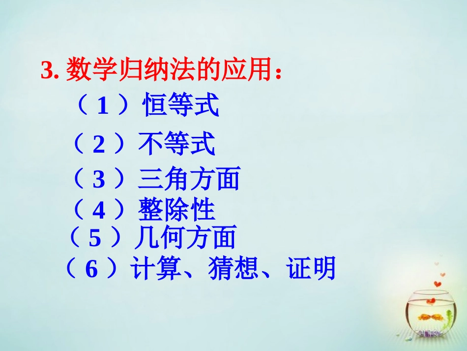 高中数学 数学归纳法的应用课件_第3页