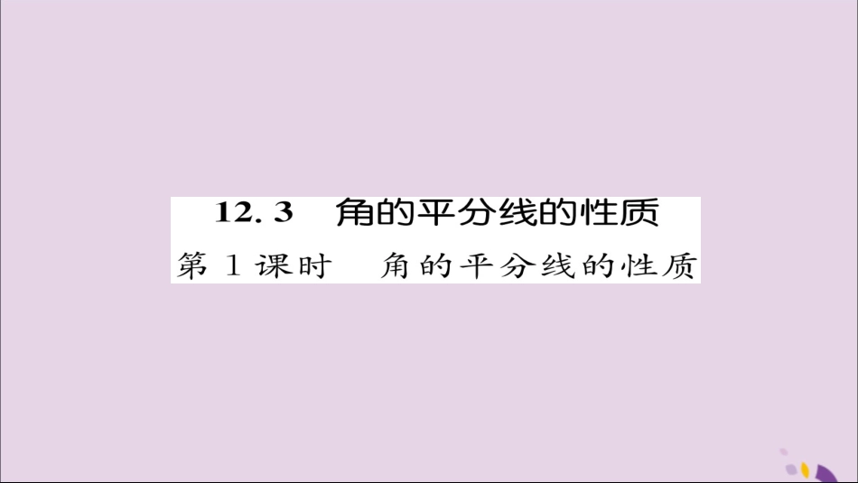 秋八年级数学上册 第十二章 全等三角形 12.3 角的平分线的性质 第1课时 角的平分线的性质练习课件 (新版)新人教版 课件_第1页