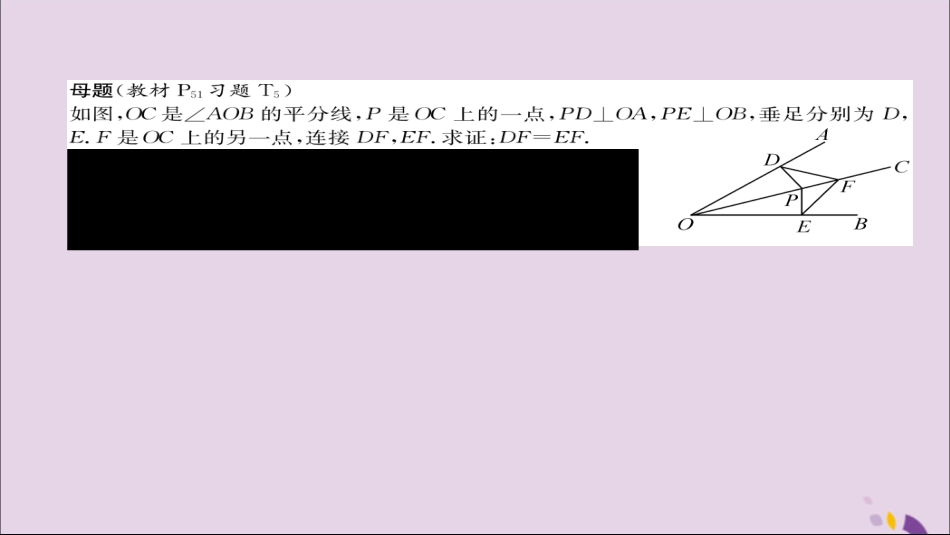 秋八年级数学上册 第十二章 全等三角形 12.3 角的平分线的性质 第1课时 角的平分线的性质练习课件 (新版)新人教版 课件_第2页
