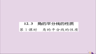 秋八年级数学上册 第十二章 全等三角形 12.3 角的平分线的性质 第1课时 角的平分线的性质练习课件 (新版)新人教版 课件