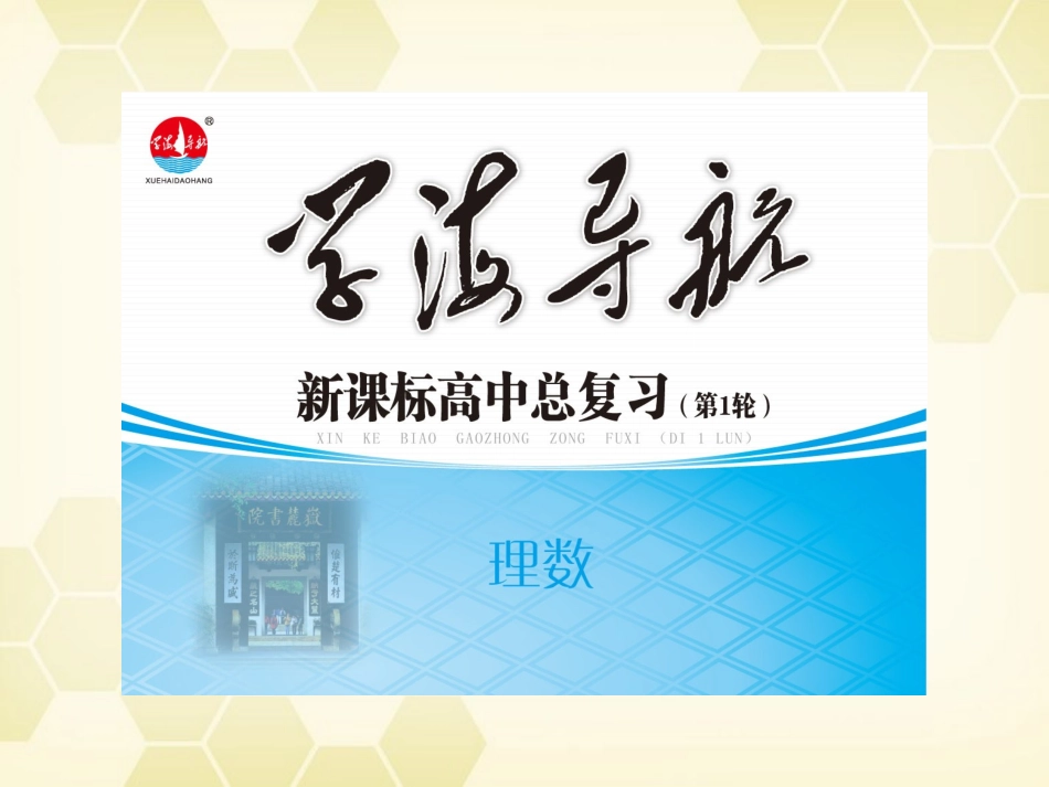 湖南省高三数学总复习一轮 第4单元第23讲 简单的三角恒等变换精品课件 理 新课标 课件_第1页