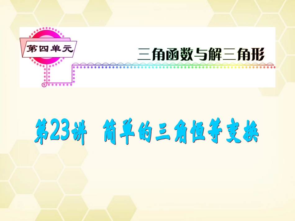 湖南省高三数学总复习一轮 第4单元第23讲 简单的三角恒等变换精品课件 理 新课标 课件_第2页