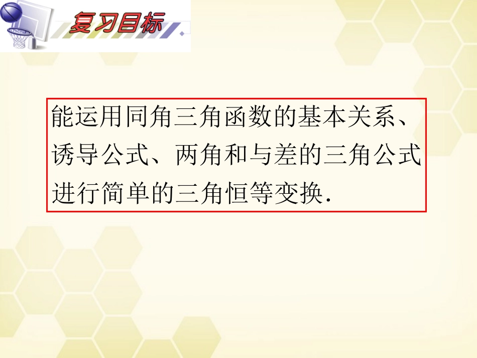湖南省高三数学总复习一轮 第4单元第23讲 简单的三角恒等变换精品课件 理 新课标 课件_第3页