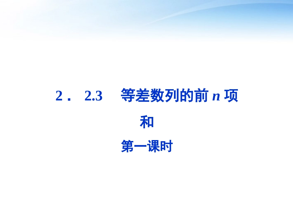 高中数学 第二章223第一课时等差数列的前n项和精品课件 苏教版必修5 课件_第1页