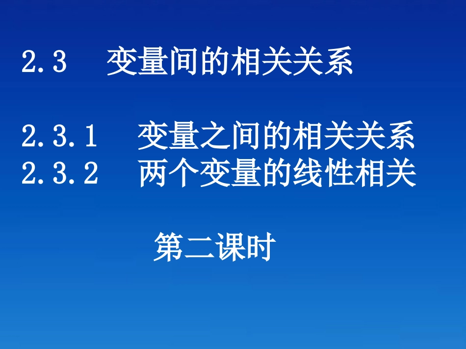 高中数学 23-2(变量间的相关关系)课件 新人教A版必修3 课件_第1页