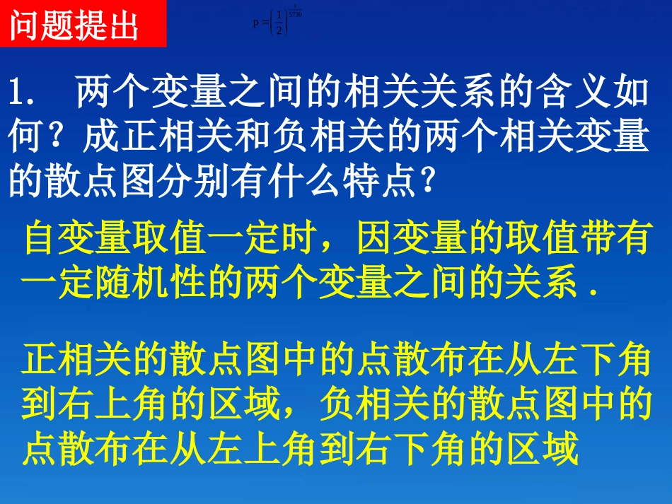高中数学 23-2(变量间的相关关系)课件 新人教A版必修3 课件_第2页