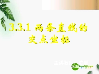 高中数学　331两条直线的交点坐标课件 新人教A版必修2 课件