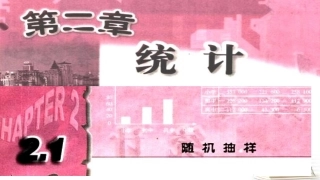 高一数学 简单随机抽样 课件