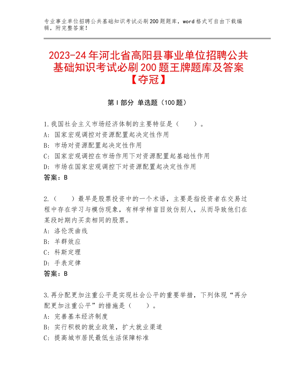 2023-24年河北省高阳县事业单位招聘公共基础知识考试必刷200题王牌题库及答案【夺冠】_第1页