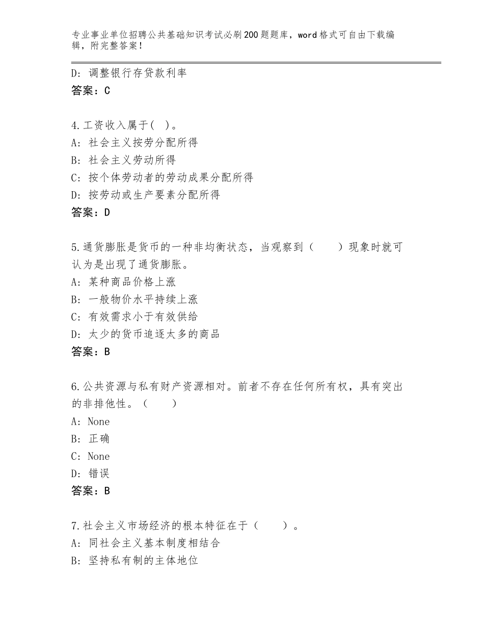 2023-24年河北省高阳县事业单位招聘公共基础知识考试必刷200题王牌题库及答案【夺冠】_第2页