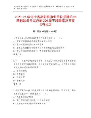 2023-24年河北省高阳县事业单位招聘公共基础知识考试必刷200题王牌题库及答案【夺冠】