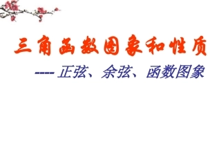 福建省福鼎市高二数学(三角函数的图象和性质)课件
