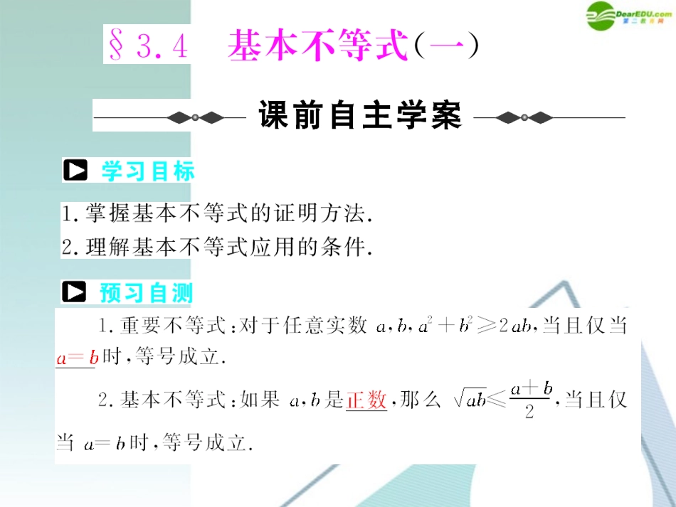 高中数学 第三章 34基本不等式课件 新人教A版必修5 课件_第1页
