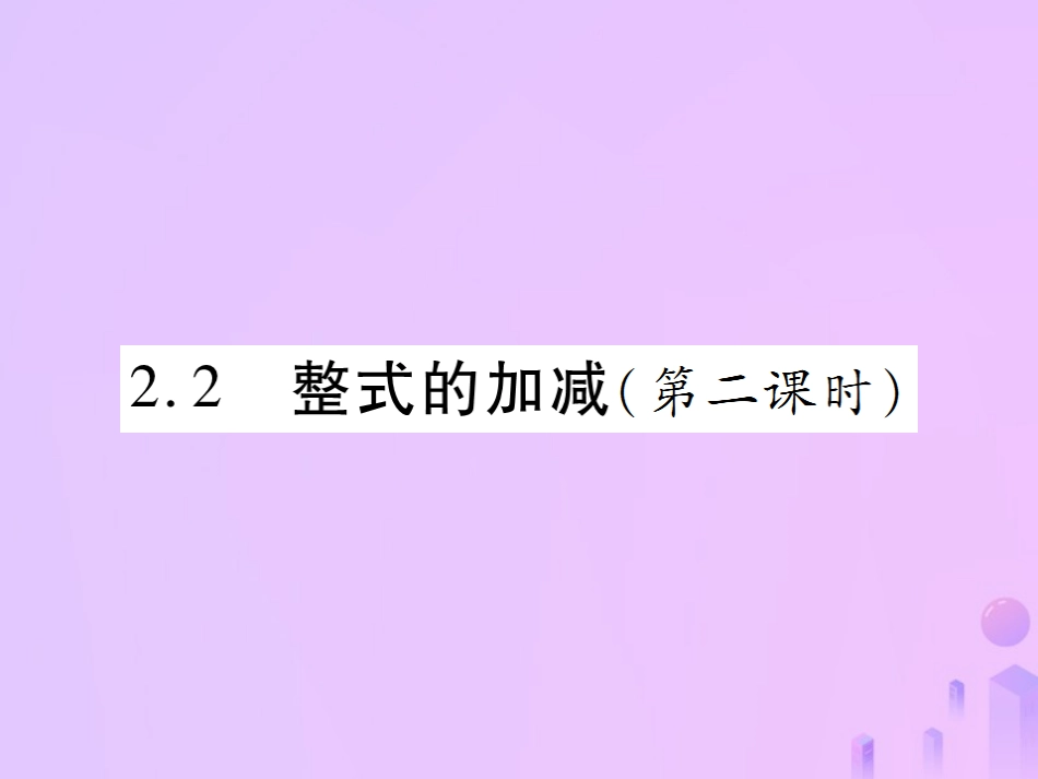 秋七年级数学上册 第二章 整式的加减 2.2 整式的加减(第2课时)讲解课件 (新版)新人教版 课件_第1页
