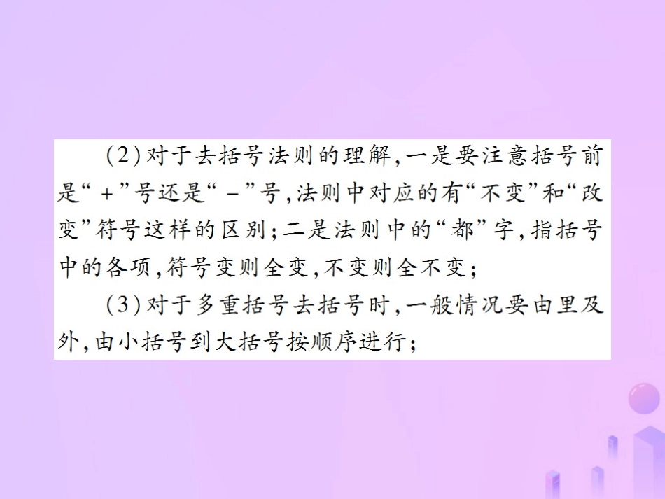 秋七年级数学上册 第二章 整式的加减 2.2 整式的加减(第2课时)讲解课件 (新版)新人教版 课件_第3页