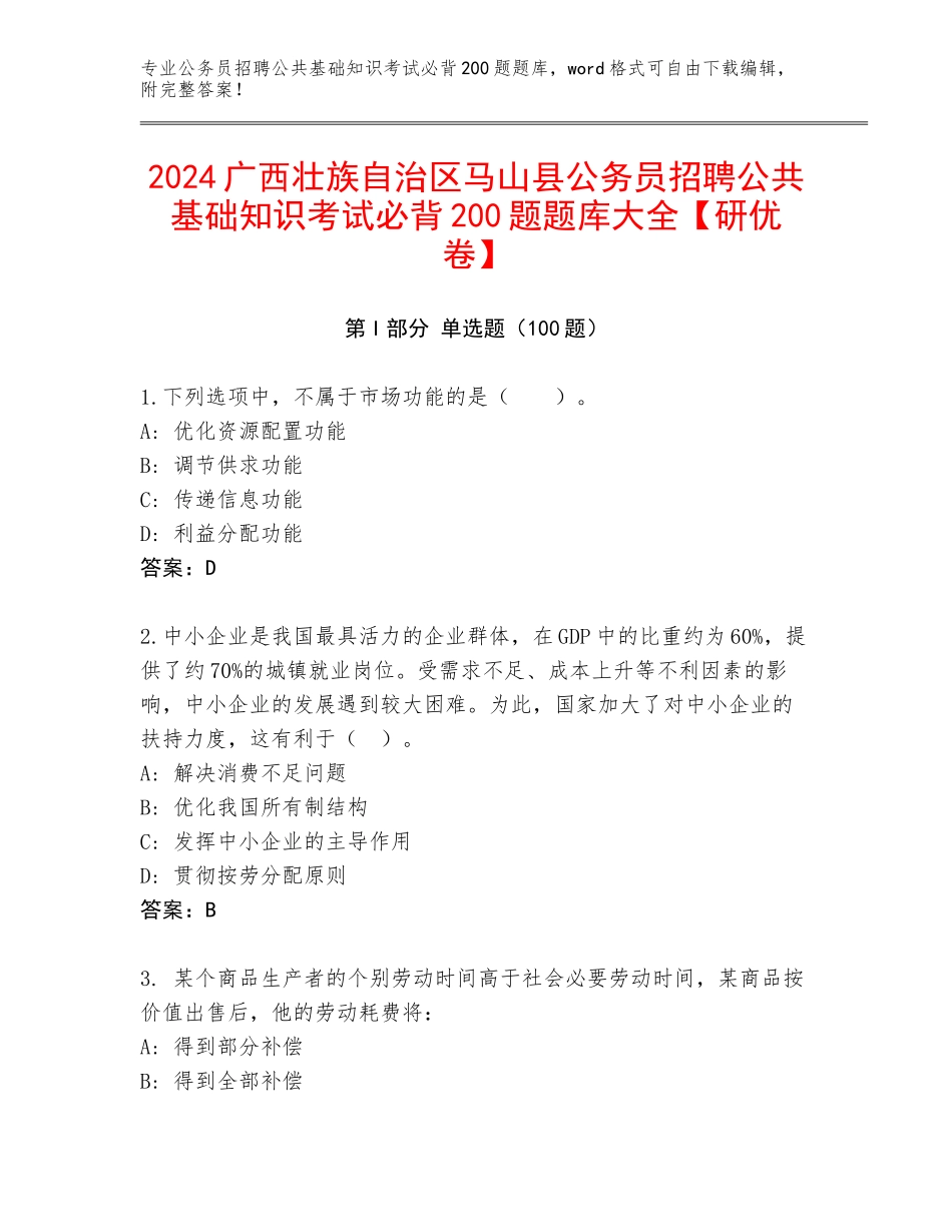2024广西壮族自治区马山县公务员招聘公共基础知识考试必背200题题库大全【研优卷】_第1页