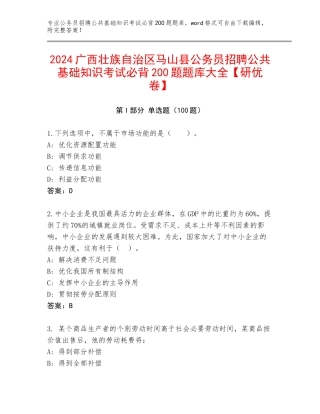 2024广西壮族自治区马山县公务员招聘公共基础知识考试必背200题题库大全【研优卷】