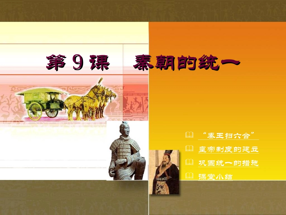 第9课　秦朝的统一 七年级中国历史上册第9课秦朝的统一课件川教版_第1页