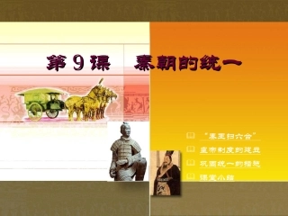 第9课　秦朝的统一 七年级中国历史上册第9课秦朝的统一课件川教版