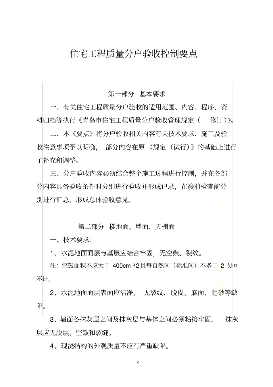 住宅工程分户验收控制要点_第2页