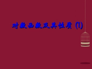 高中数学 32对数函数课件 苏教版必修1 课件