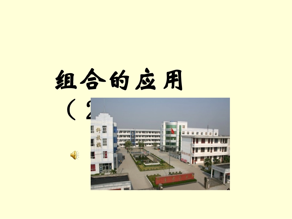 组合的应用2 高二数学组合课件[整理五课时]新课标 高二数学组合课件[整理五课时]新课标_第1页