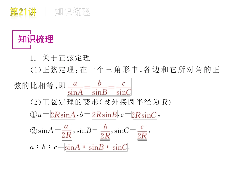 高三数学 第21讲　解三角形复习课件 文 北师大版 课件_第2页
