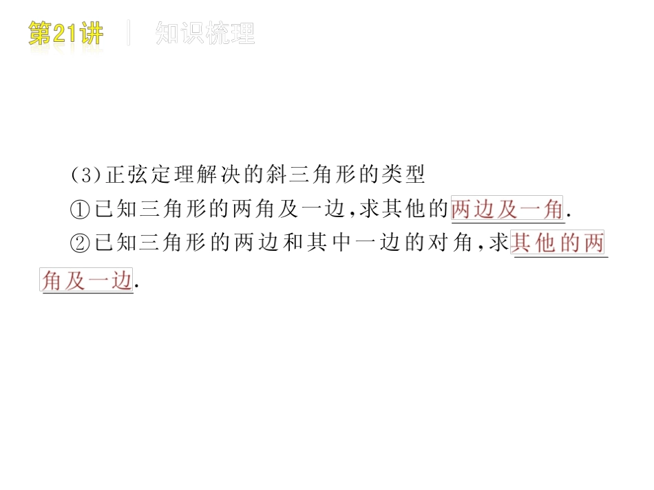 高三数学 第21讲　解三角形复习课件 文 北师大版 课件_第3页