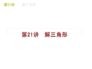 高三数学 第21讲　解三角形复习课件 文 北师大版 课件