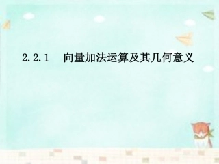高中数学 2.2.1向量加法运算及其几何意义课件 新人教A版必修4 课件