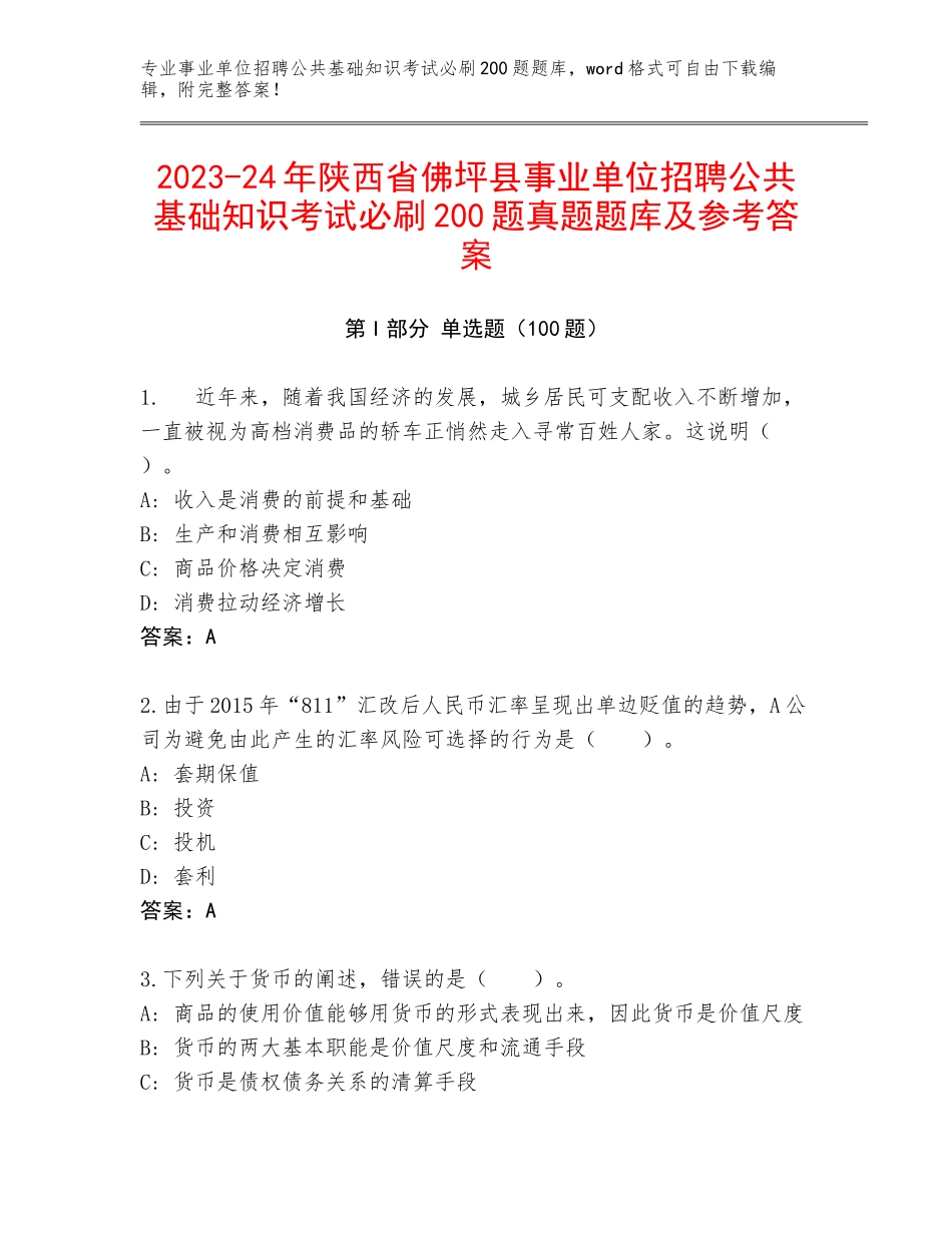 2023-24年陕西省佛坪县事业单位招聘公共基础知识考试必刷200题真题题库及参考答案_第1页