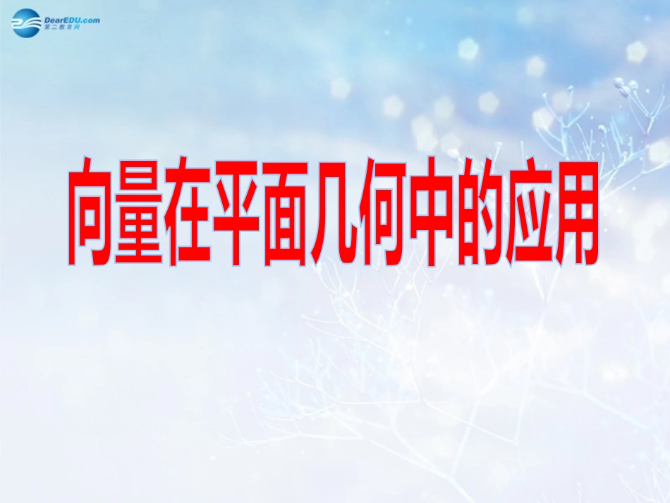 高中数学 第二章 在几何中的应用课件 北师大版必修4 教案_第1页