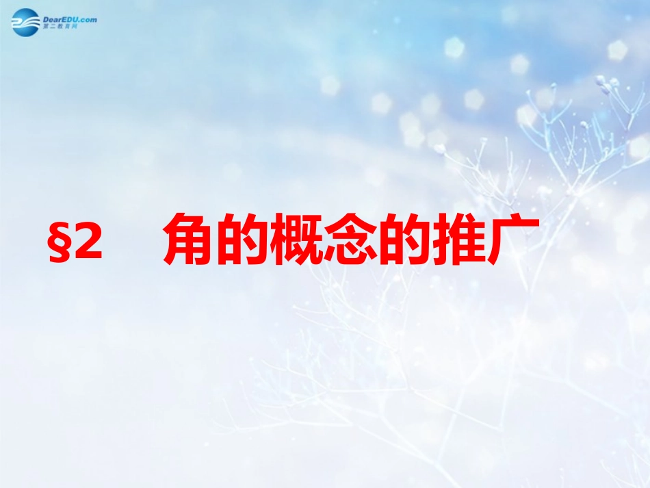 高中数学 第一章 角的概念的推广课件1 北师大版必修4 教案_第1页