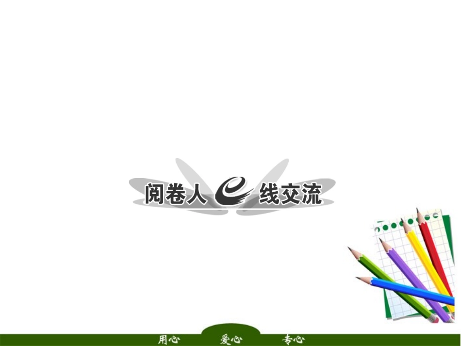 高三语文二轮三轮突破 板块五专题二 阅卷人e线交流精品课件 人教版 课件_第1页