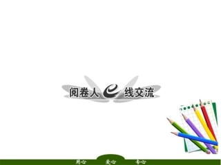 高三语文二轮三轮突破 板块五专题二 阅卷人e线交流精品课件 人教版 课件