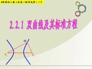 高中数学 双曲线及其标准方程课件 新人教A版选修1-1 课件