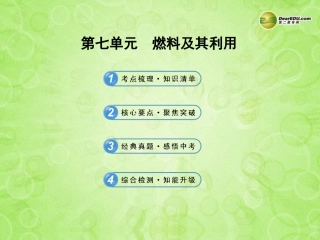 版中考化学 第七单元燃料及其利用(含中考示例)课件 新人教版 课件