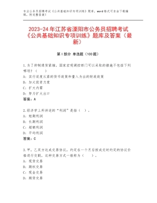 2023-24年江苏省溧阳市公务员招聘考试《公共基础知识专项训练》题库及答案（最新）