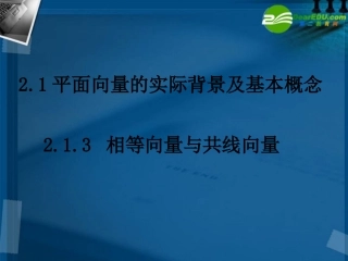 高中数学 213相等向量与共性向量课件 新人教A版必修4 课件