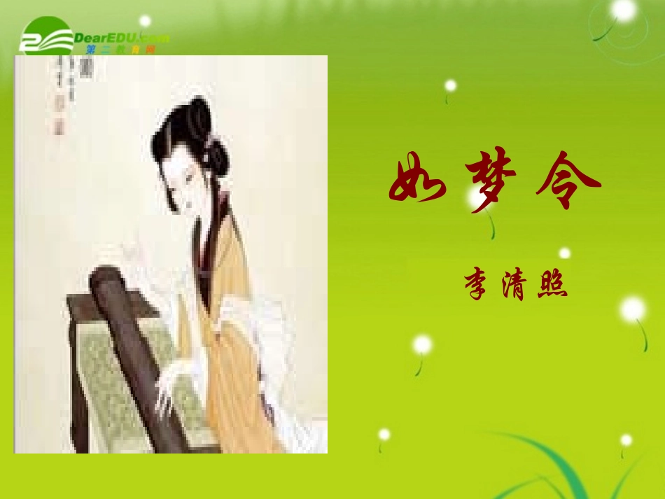 高三语文 李清照精品课件_第1页