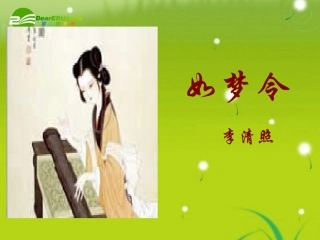 高三语文 李清照精品课件