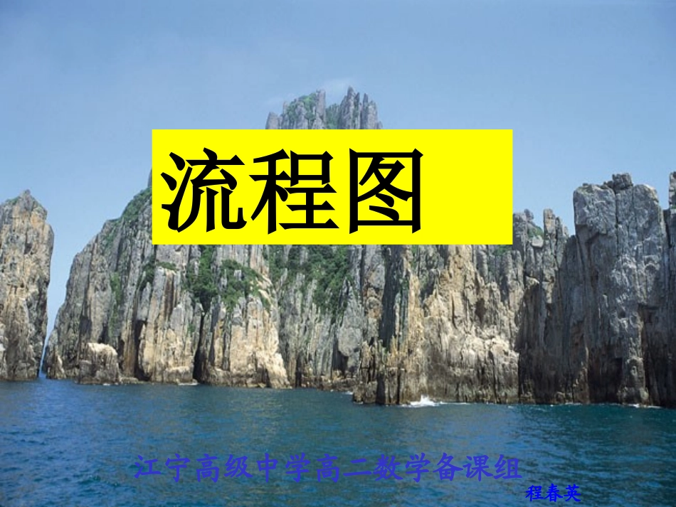 高中数学流程图4ppt 课件_第2页