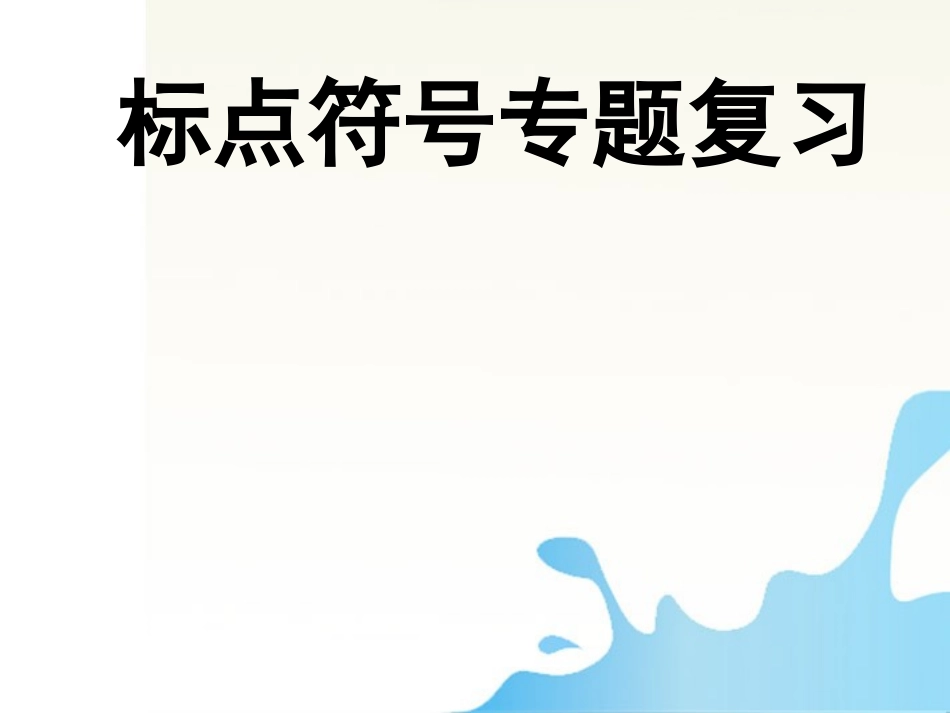 湖南省怀化二中高三语文复习讲义 标点符号课件_第1页