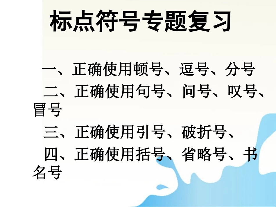 湖南省怀化二中高三语文复习讲义 标点符号课件_第2页